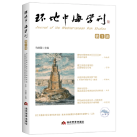 诺森环地中海学刊 辑马晓霖9787509017036当代世界出版社