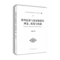 诺森审判监督与赔偿理念、政策与机制江必新9787510920出版社