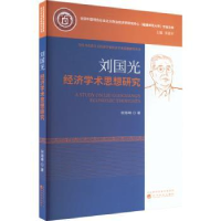 诺森刘国光经济学术思想研究何海琳9787521841619经济科学出版社