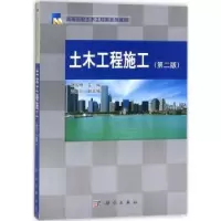 诺森土木工程施工胡长明主编9787030529497科学出版社
