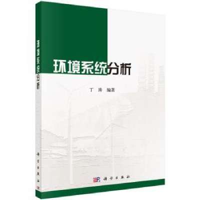 诺森环境系统分析丁涛编著9787030524科学出版社