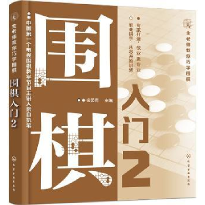 诺森围棋入门:2金茜倩9787120410化学工业出版社