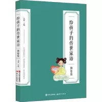 诺森给孩子的传世家语-勤思篇吴烁主编9787514399325现代出版社