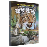 诺森动物密码内蒙古自然物馆787204167593内蒙古人民出版社