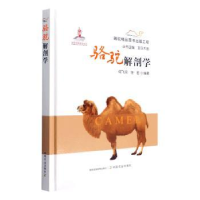 诺森骆驼解剖学何飞鸿,任宏9787109289048中国农业出版社