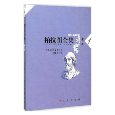 诺森柏拉图全集:1:1(古希腊)柏拉图著9787010148922人民出版社