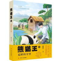 诺森熊猫王(2)-荒野的守望蒋林著978722012400川人民出版社