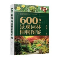 诺森600种景观园林植物图鉴车晋滇9787122418920化学工业出版社