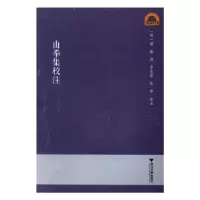 诺森由拳集校注李亮伟9787308155397浙江大学出版社