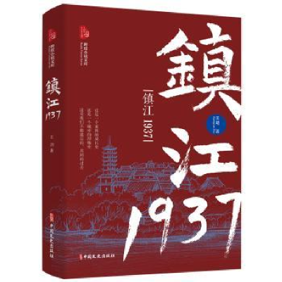 诺森镇江1937王玥9787520537452中国文史出版社