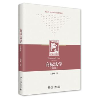 诺森商标法学王莲峰9787301335277北京大学出版社