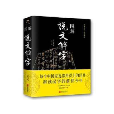 诺森图解说文解字汉 许慎、思履9787550282247北京联合出版社