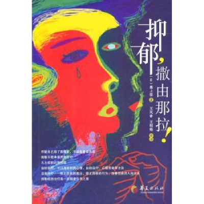 诺森抑郁,撒由那拉![日]上悠著9787508059792华夏出版社