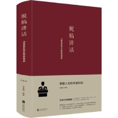 诺森脱稿讲话梁素娟编著9787550269453北京联合出版公司