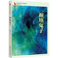 诺森遍地鬼子石钟山9787520536516中国文史出版社