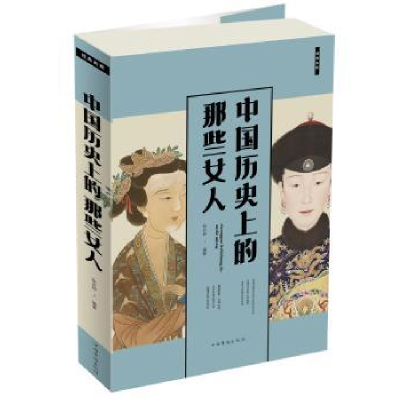 诺森中国历的那些女人张卉妍97875113530中国华侨出版社