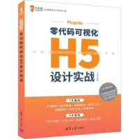 诺森Mugeda零代码可视化H5设计实战非98702618515清华大学出版社
