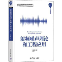诺森频噪声理论和工程应用卜景鹏9787302600206清华大学出版社