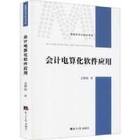 诺森会计电算化软件应用孟繁敏9787519608132经济日报出版社