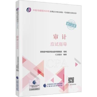 诺森审计应试指导仁大东方编著9787521742中国财政经济出版社