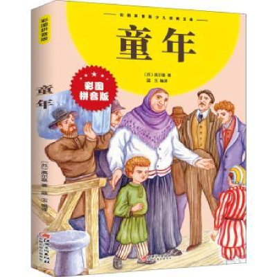 诺森童年(拼音版)(苏)高尔基著9787548047728江西美术出版社