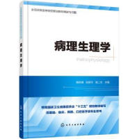 诺森病理生理学蒋绍祖,谢新华,温二生97871255201化学工业出版社