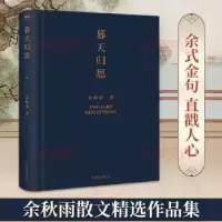 诺森暮天归思余秋雨9787559666154北京联合出版公司