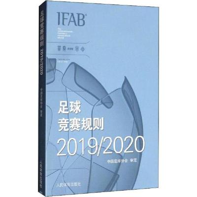 诺森足球竞赛规则(2019/2020)中国足球协会97875009570人民出版社