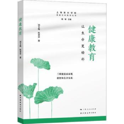 诺森健康教育:让生命更精彩刘玉梅9787547618608上海远东出版社