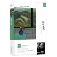 诺森咏叹生死(以色列)阿摩司·奥兹著9787544778176译林出版社