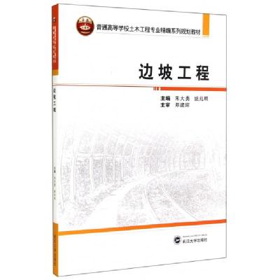 诺森边坡工程朱大勇,姚兆明主编9787307140066武汉大学出版社