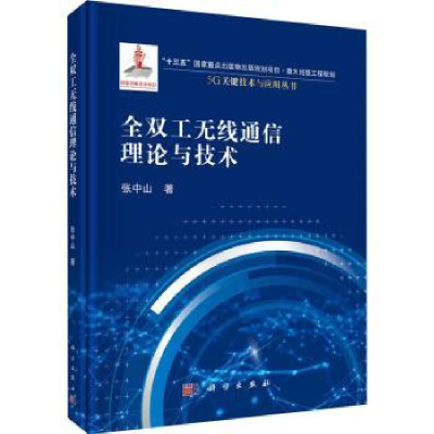 诺森全双工无线通信理论与技术张中山著9787030661883科学出版社