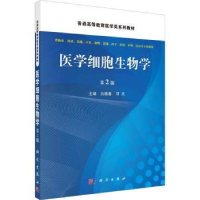 诺森医学细胞生物学白晓春,邓凡主编9787030734099科学出版社