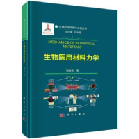诺森生物医用材料力学樊瑜波著9787030736864科学出版社