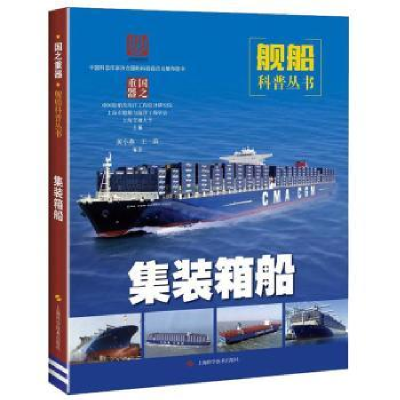 诺森集装箱船黄小燕,王莉编著9787547845356上海科学技术出版社