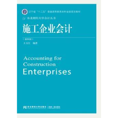 诺森施工企业会计王玉红编著9787565424250东北财经大学出版社