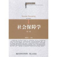 诺森社会保障学潘锦棠9787565417900东北财经大学出版社