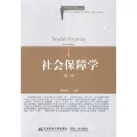 诺森社会保障学潘锦棠9787565417900东北财经大学出版社