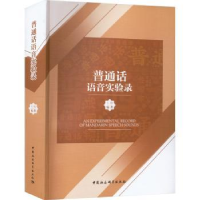 诺森普通话语音实验录石锋编著9787522703282中国社会科学出版社