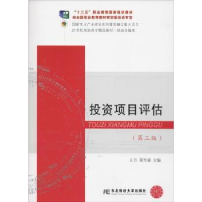 诺森项目评估王力,邓雪莉主编9787565433122东北财经大学出版社