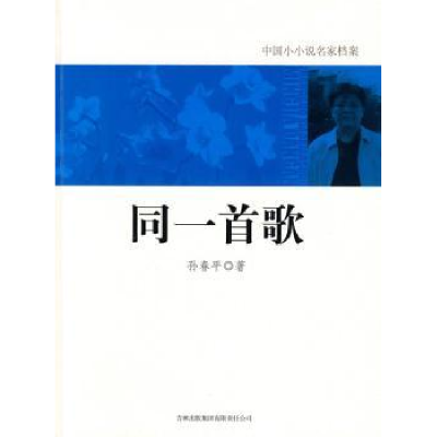 诺森同一首歌孙春平著9787546328331吉林出版集团有限责任公司