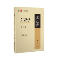 诺森东亚学(第三辑)江静主编9787313281937上海交通大学出版社