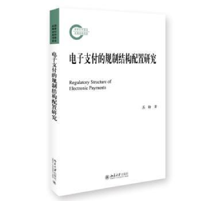 诺森支付的规制结构配置研究苏盼著9787301335994北京大学出版社