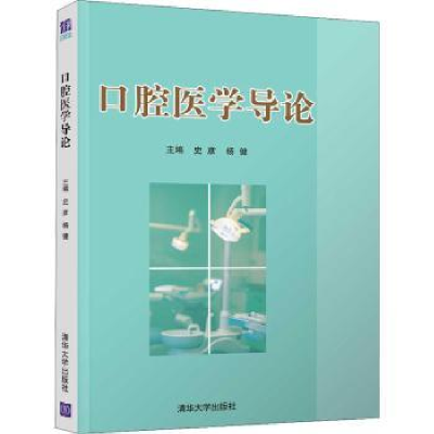 诺森口腔医学导论史彦,杨健主编9787302582632清华大学出版社