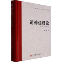 诺森道德建设论(精)钱广荣著9787567657946安徽师范大学出版社