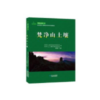 诺森梵净山土壤(精)/梵净山研究林昌虎9787659贵州科技出版社