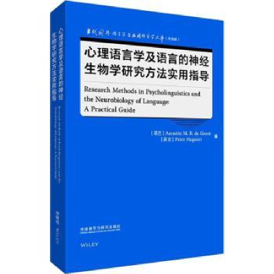 诺森心理语言学及语言的神经生物学研究方法实用指导