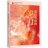 诺森激情燃烧的岁月石钟山著9787520537360中国文史出版社