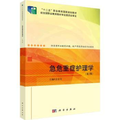 诺森急危重症护理学佘金文主编9787030721884科学出版社