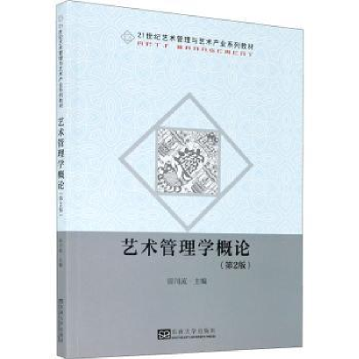 诺森艺术管理学概论田川流主编9787564194598东南大学出版社